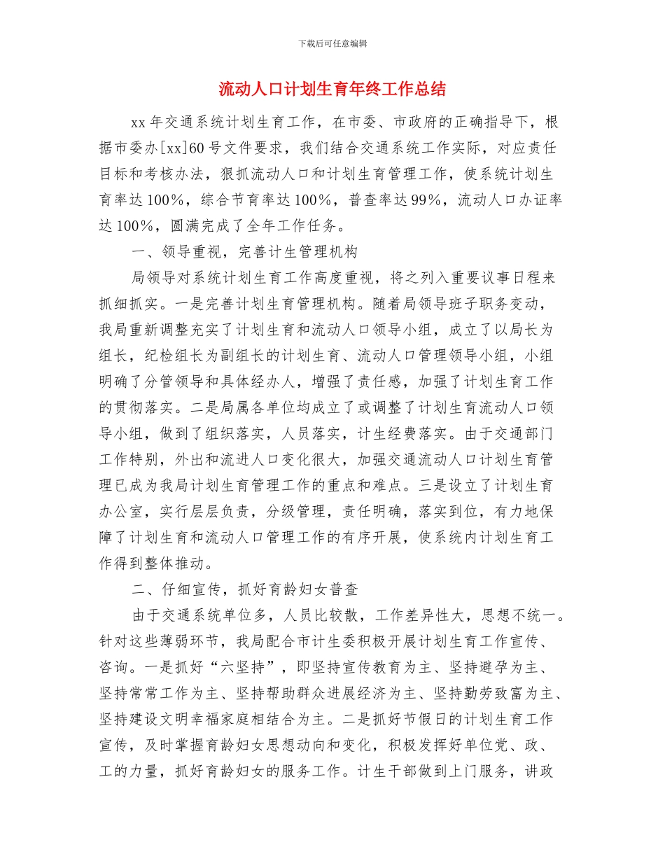 流动人口健康教育活动工作总结与流动人口计划生育年终工作总结汇编_第3页