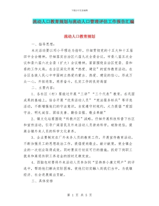 流动人口教育规划与流动人口管理评估工作报告汇编