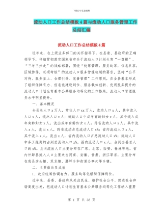 流动人口工作总结模板4篇与流动人口服务管理工作总结汇编