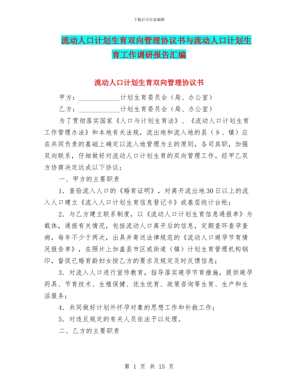 流动人口计划生育双向管理协议书与流动人口计划生育工作调研报告汇编_第1页