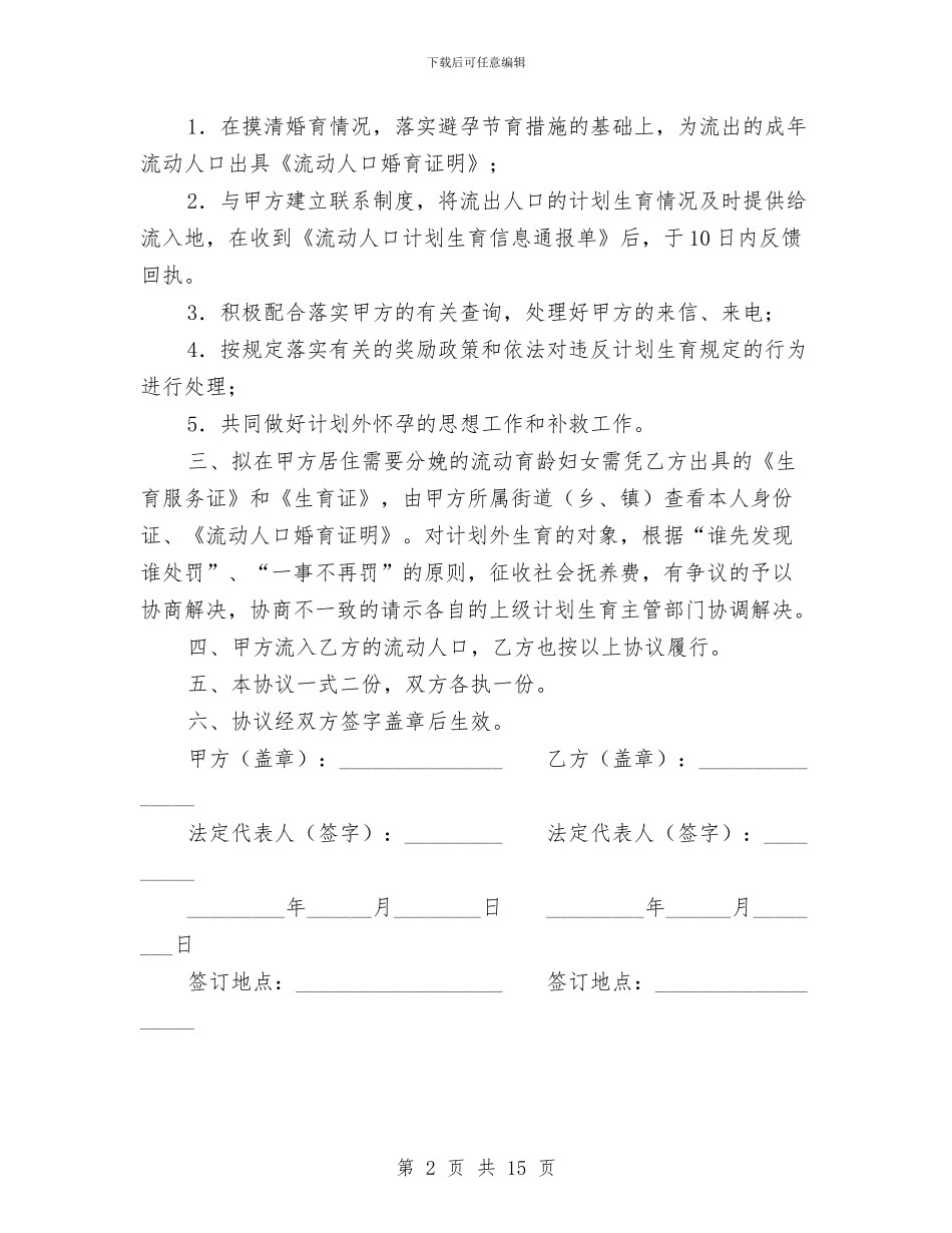 流动人口计划生育双向管理协议书与流动人口计划生育工作调研报告汇编_第2页