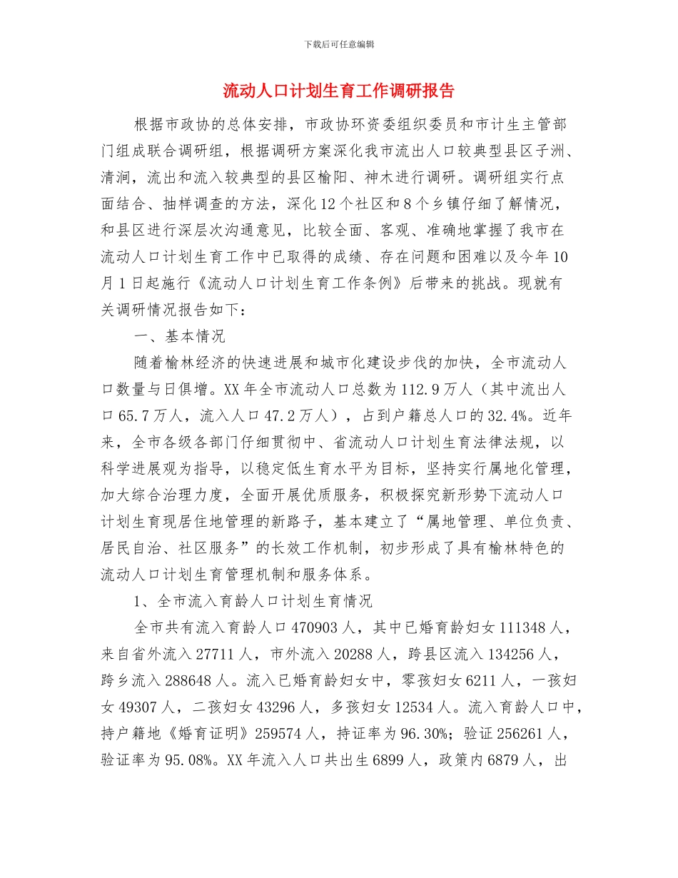 流动人口计划生育双向管理协议书与流动人口计划生育工作调研报告汇编_第3页