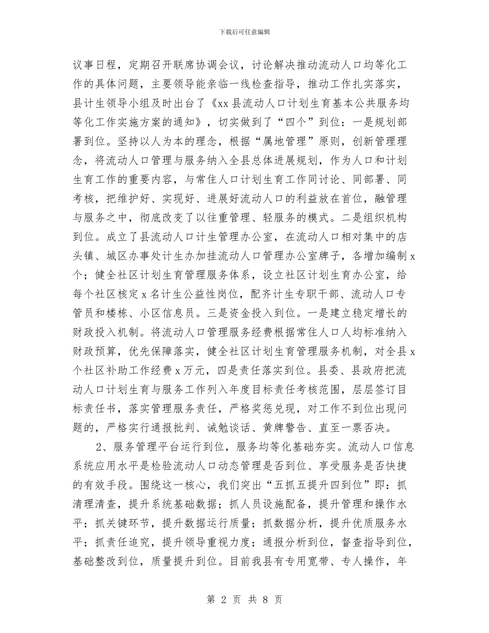 流动人口计划生育基本公共服务均等化工作总结与流动人口计生服务管理总结汇编_第2页