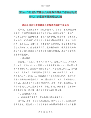 流动人口计划生育基本公共服务均等化工作总结与流动人口计生服务管理总结汇编