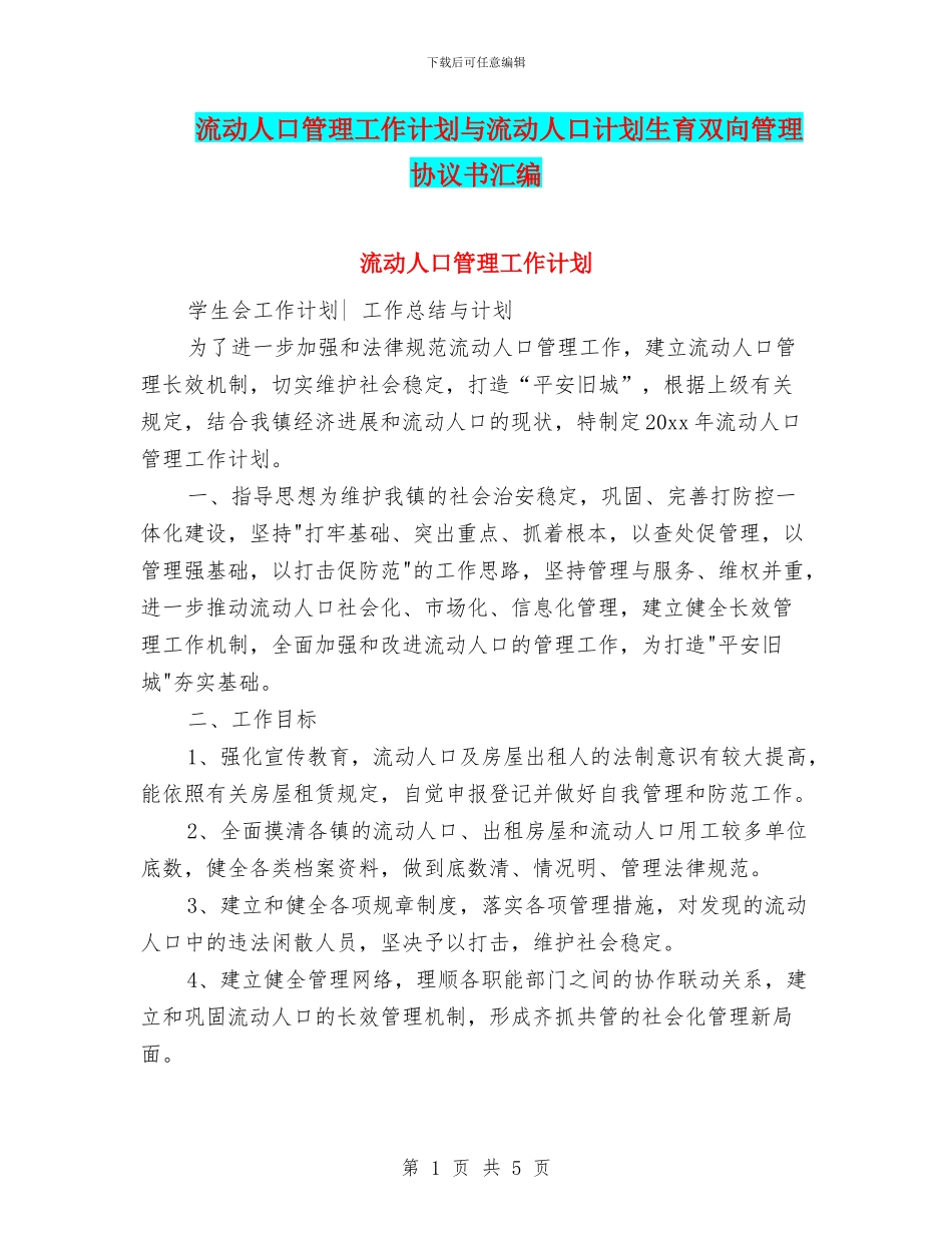 流动人口管理工作计划与流动人口计划生育双向管理协议书汇编_第1页