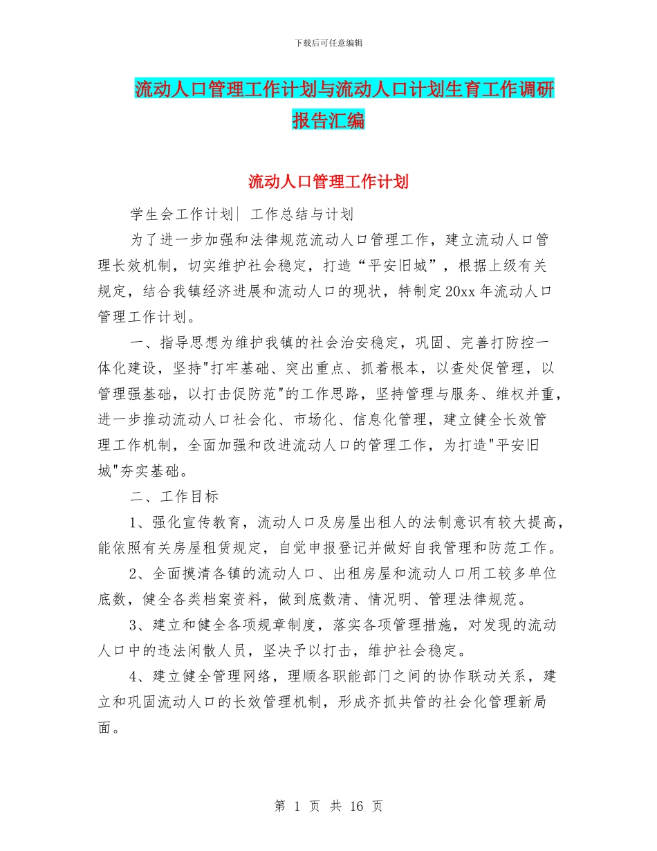 流动人口管理工作计划与流动人口计划生育工作调研报告汇编_第1页