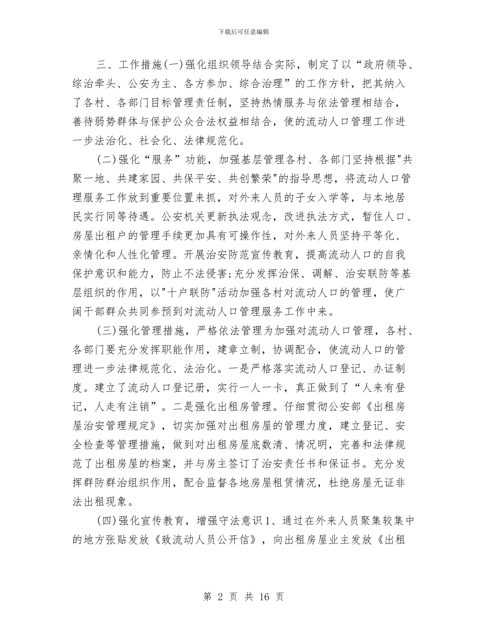 流动人口管理工作计划与流动人口计划生育工作调研报告汇编_第2页