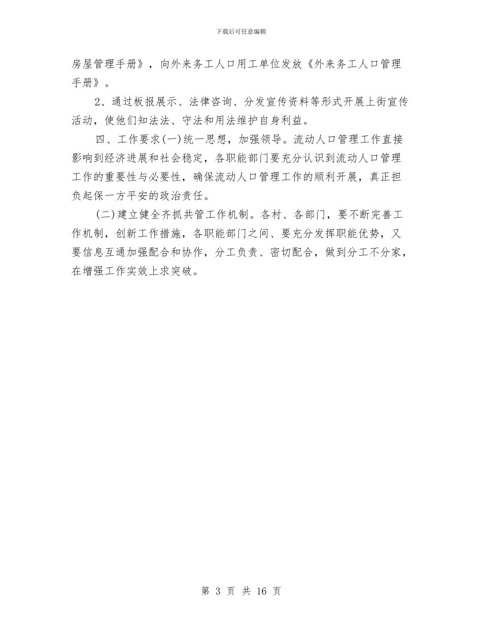 流动人口管理工作计划与流动人口计划生育工作调研报告汇编_第3页