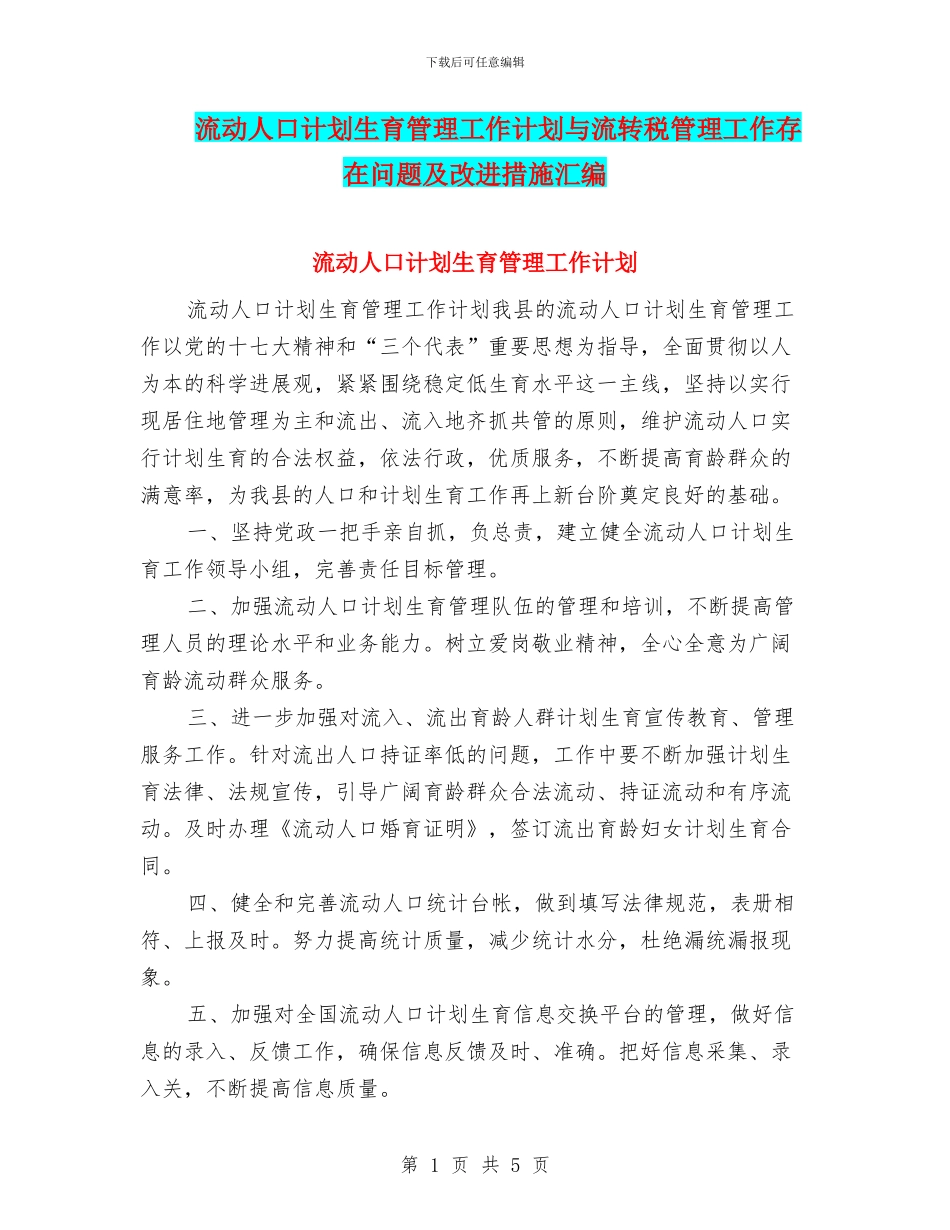 流动人口计划生育管理工作计划与流转税管理工作存在问题及改进措施汇编_第1页
