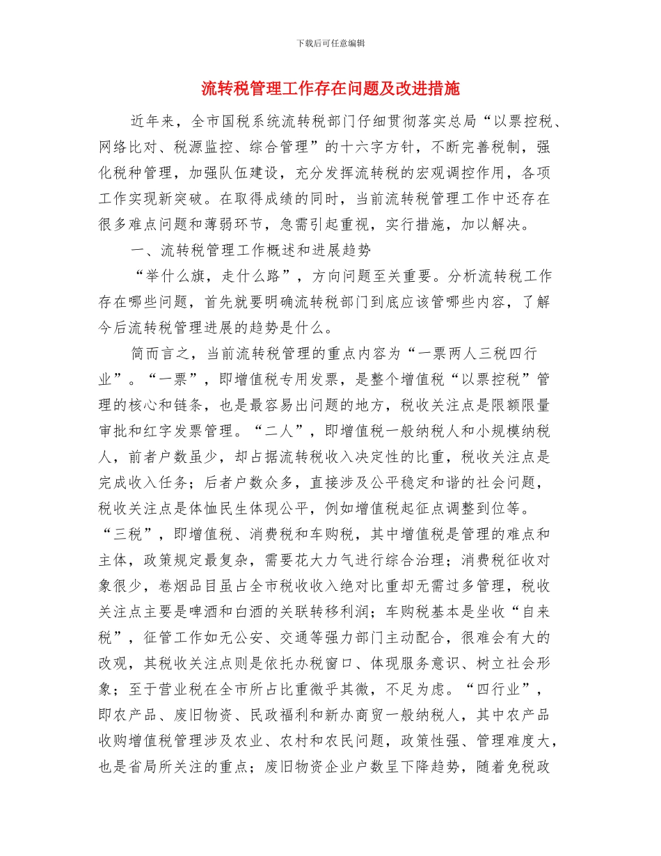 流动人口计划生育管理工作计划与流转税管理工作存在问题及改进措施汇编_第3页