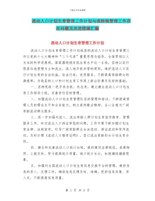 流动人口计划生育管理工作计划与流转税管理工作存在问题及改进措施汇编