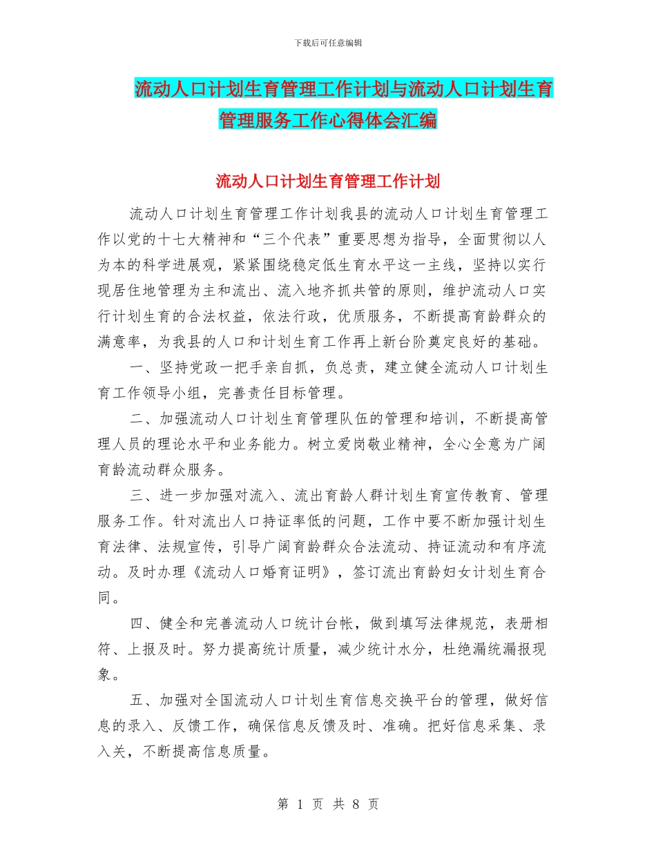 流动人口计划生育管理工作计划与流动人口计划生育管理服务工作心得体会汇编_第1页