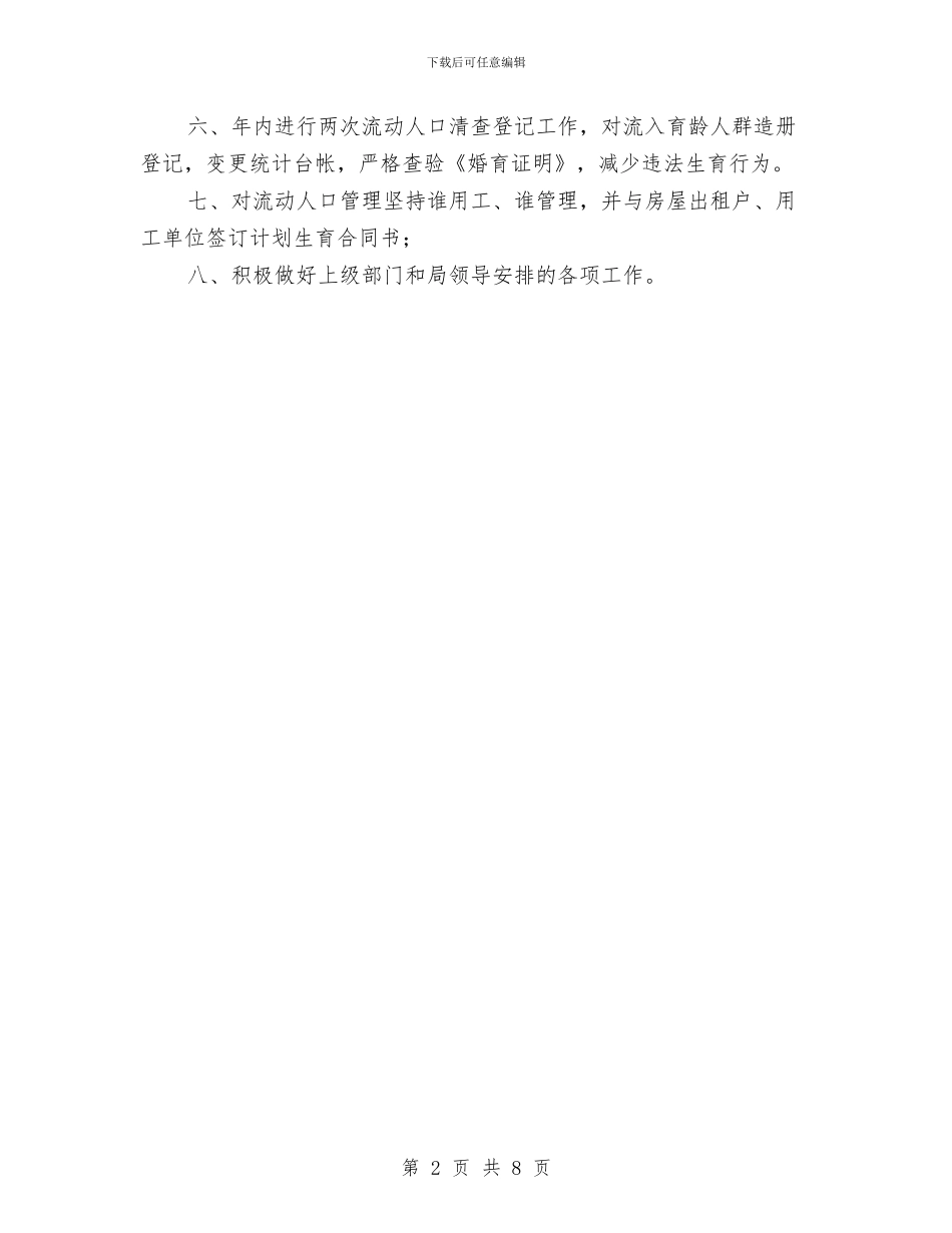 流动人口计划生育管理工作计划与流动人口计划生育管理服务工作心得体会汇编_第2页