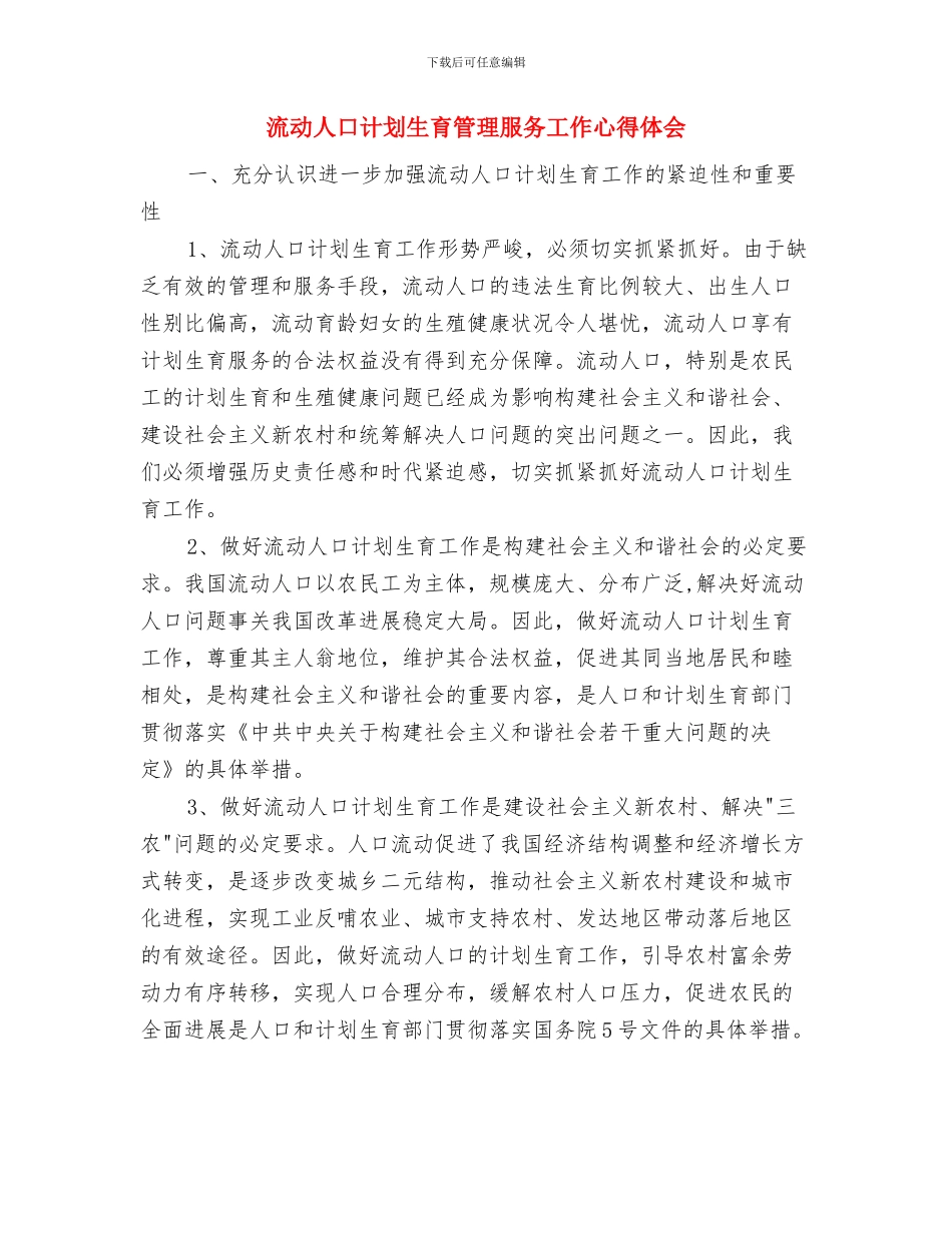 流动人口计划生育管理工作计划与流动人口计划生育管理服务工作心得体会汇编_第3页
