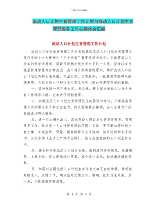 流动人口计划生育管理工作计划与流动人口计划生育管理服务工作心得体会汇编
