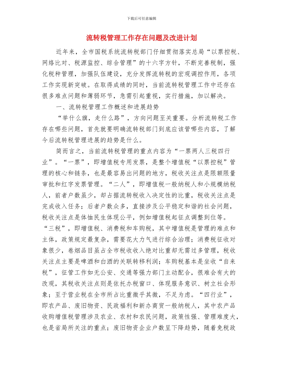 流动人口计划生育管理工作计划与流转税管理工作存在问题及改进计划汇编_第3页