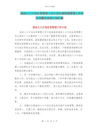 流动人口计划生育管理工作计划与流转税管理工作存在问题及改进计划汇编