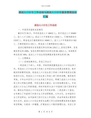 流动人口计生工作总结与流动人口计生服务管理总结汇编