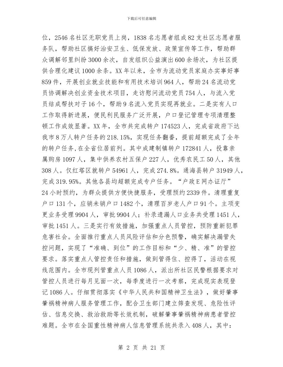 流动人口服务管理工作总结与流动人口管理评估工作报告汇编_第2页
