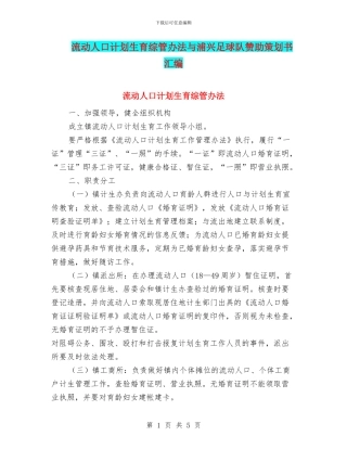 流动人口计划生育综管办法与浦兴足球队赞助策划书汇编