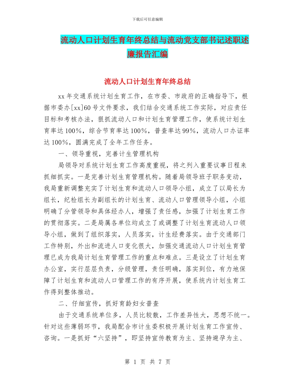 流动人口计划生育年终总结与流动党支部书记述职述廉报告汇编_第1页