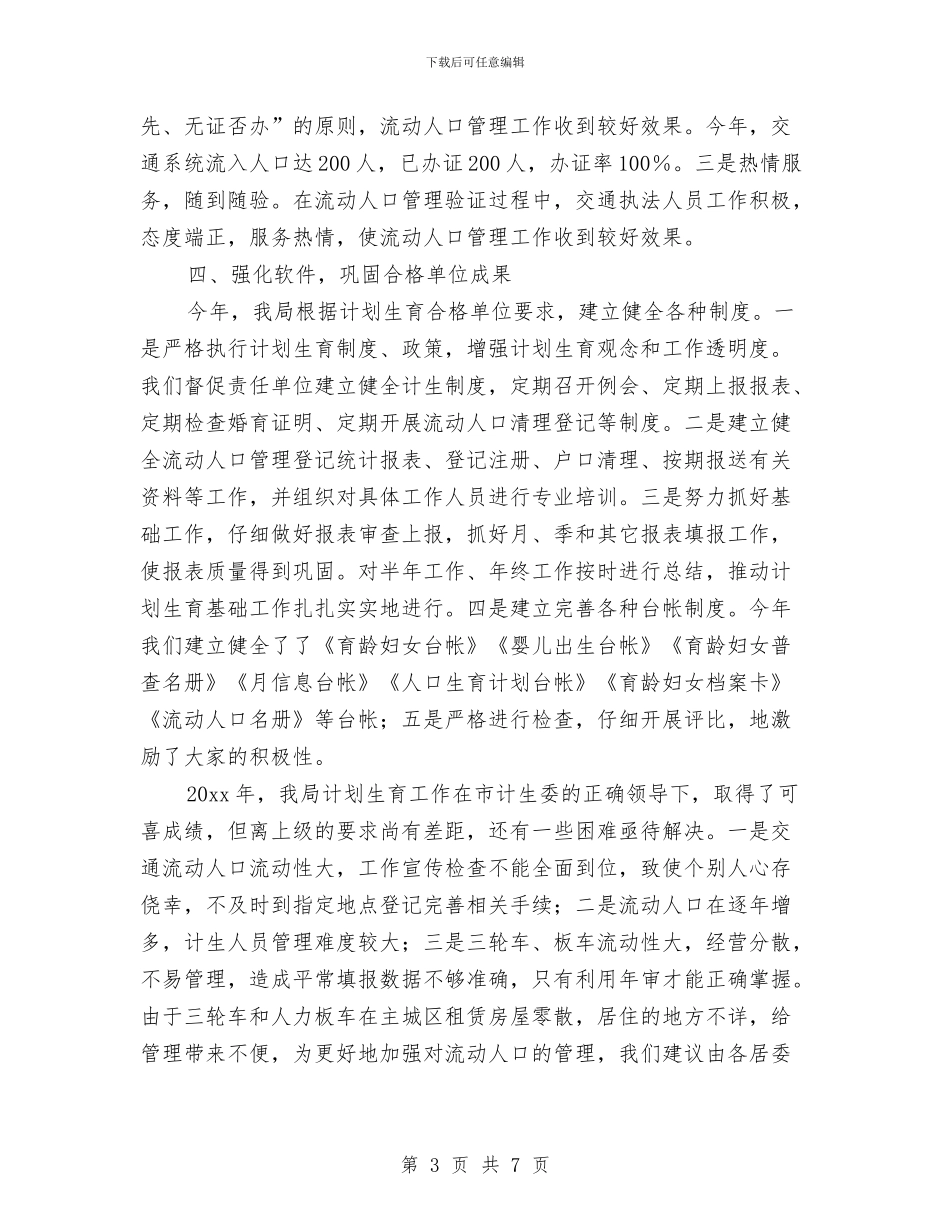 流动人口计划生育年终总结与流动党支部书记述职述廉报告汇编_第3页