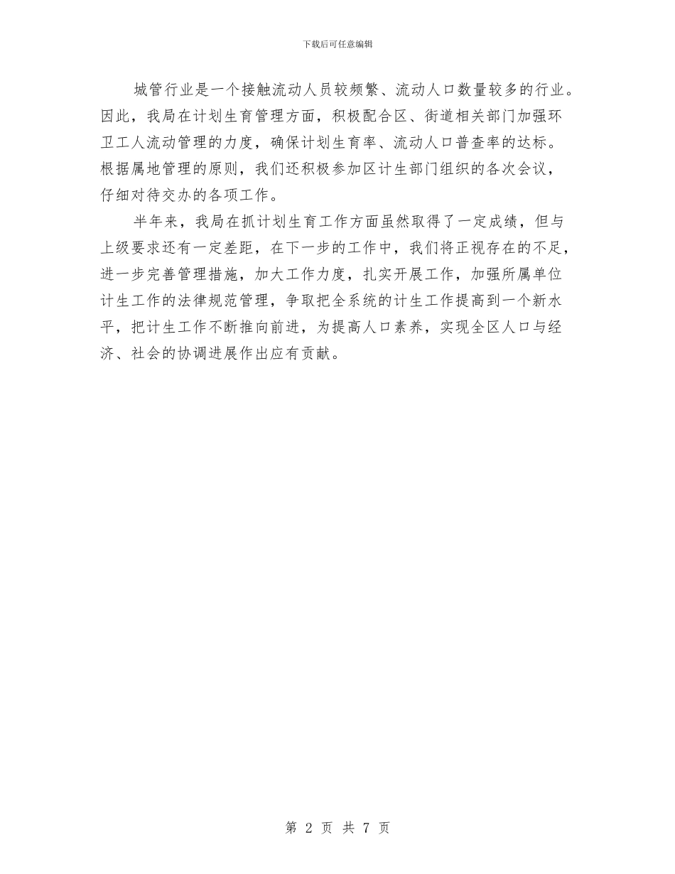 流动人口计生管理半年工作总结与流动团员管理现状调查报告汇编_第2页