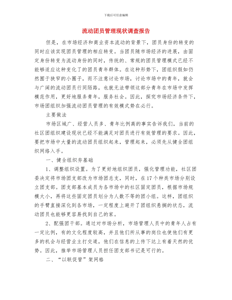流动人口计生管理半年工作总结与流动团员管理现状调查报告汇编_第3页