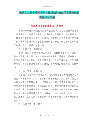 流动人口计生管理半年工作总结与流动团员管理现状调查报告汇编