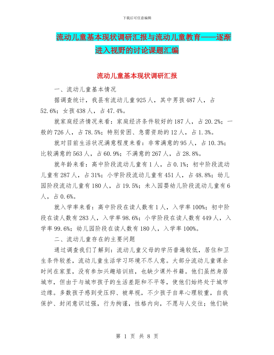 流动儿童基本现状调研汇报与流动儿童教育——逐渐进入视野的研究课题汇编_第1页