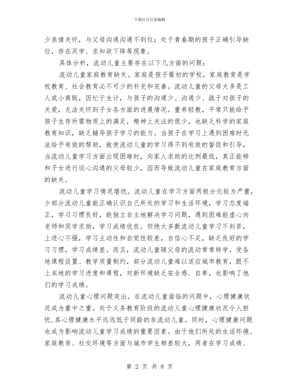 流动儿童基本现状调研汇报与流动儿童教育——逐渐进入视野的研究课题汇编_第2页