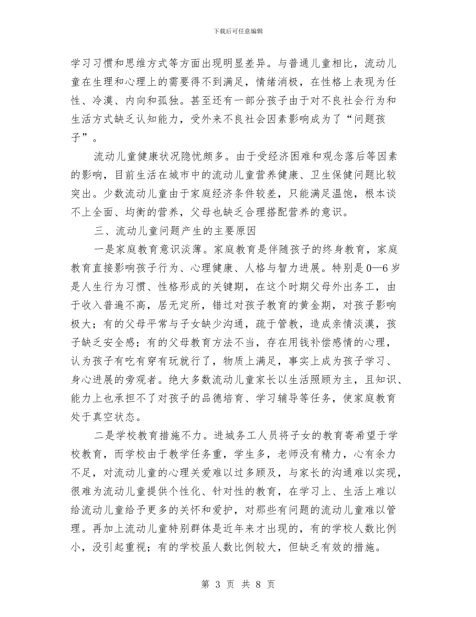 流动儿童基本现状调研汇报与流动儿童教育——逐渐进入视野的研究课题汇编_第3页