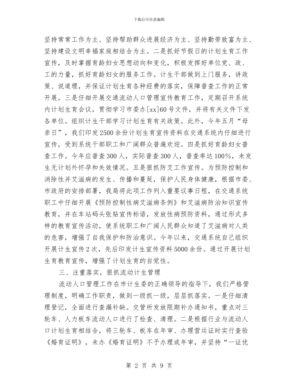 流动人口计划生育年终总结与流动团员管理现状调查报告汇编_第2页
