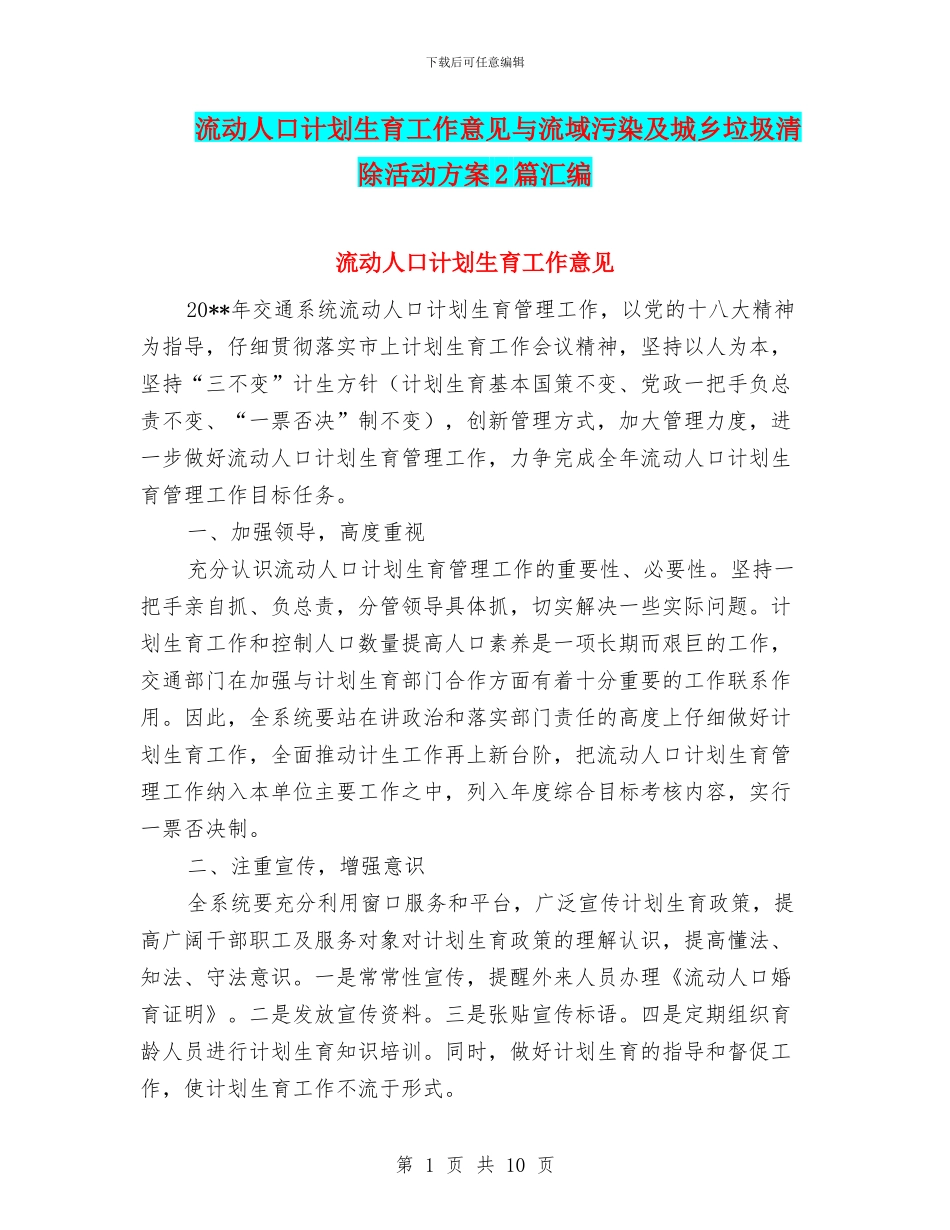 流动人口计划生育工作意见与流域污染及城乡垃圾清除活动方案2篇汇编_第1页