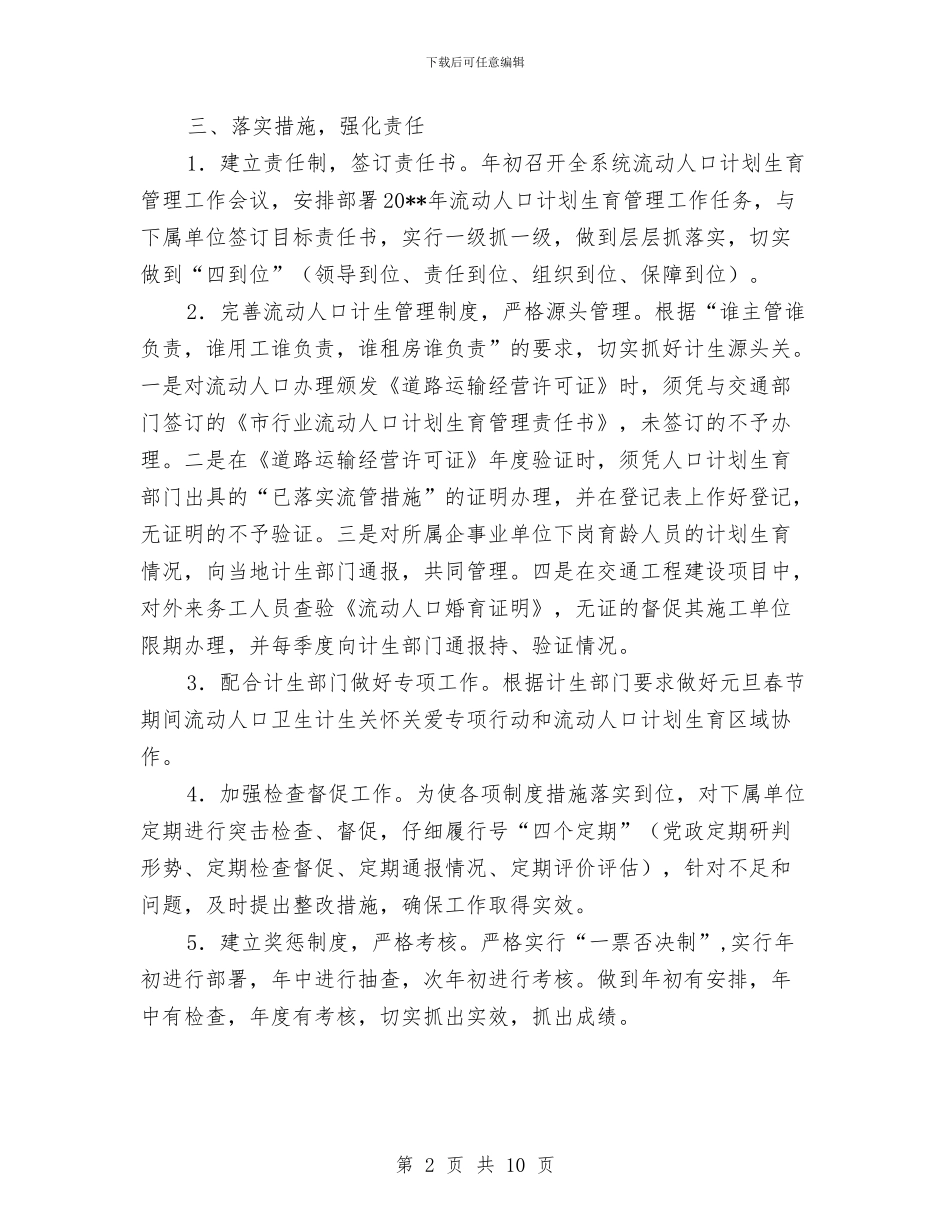 流动人口计划生育工作意见与流域污染及城乡垃圾清除活动方案2篇汇编_第2页