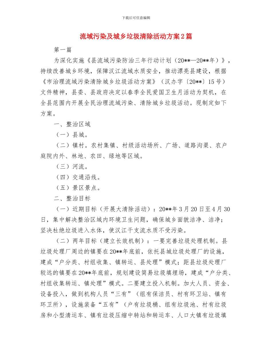 流动人口计划生育工作意见与流域污染及城乡垃圾清除活动方案2篇汇编_第3页