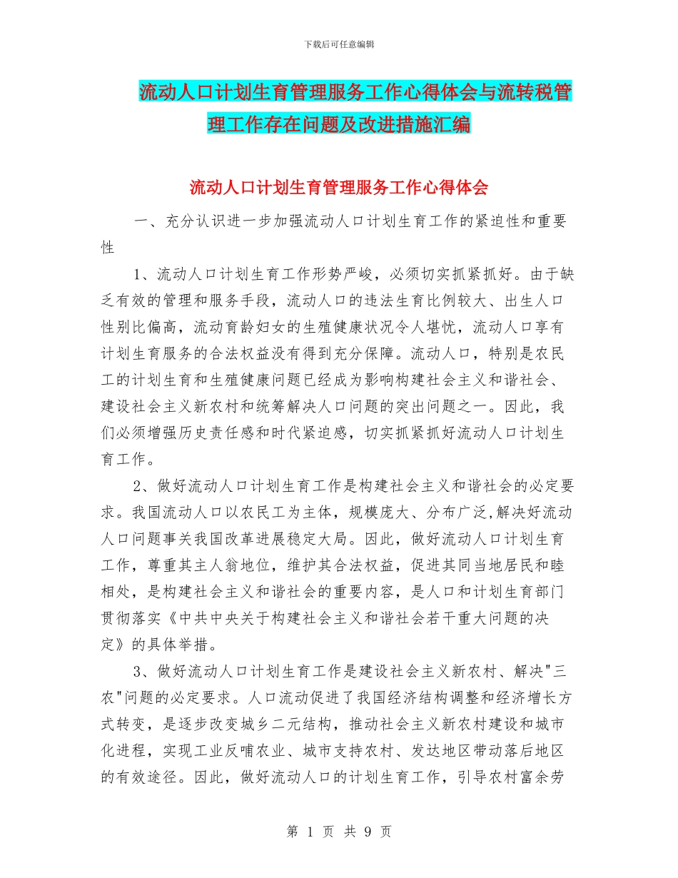 流动人口计划生育管理服务工作心得体会与流转税管理工作存在问题及改进措施汇编_第1页