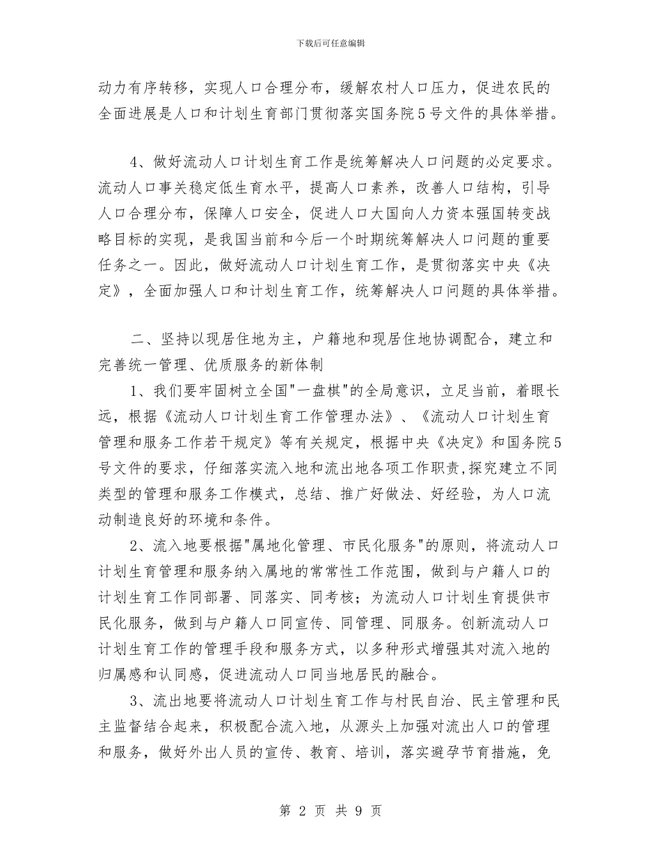 流动人口计划生育管理服务工作心得体会与流转税管理工作存在问题及改进措施汇编_第2页