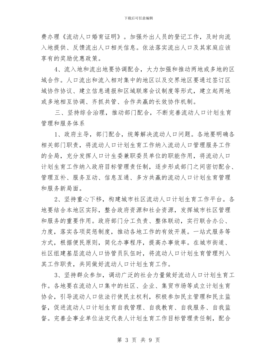 流动人口计划生育管理服务工作心得体会与流转税管理工作存在问题及改进措施汇编_第3页