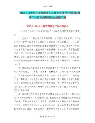流动人口计划生育管理服务工作心得体会与流转税管理工作存在问题及改进措施汇编