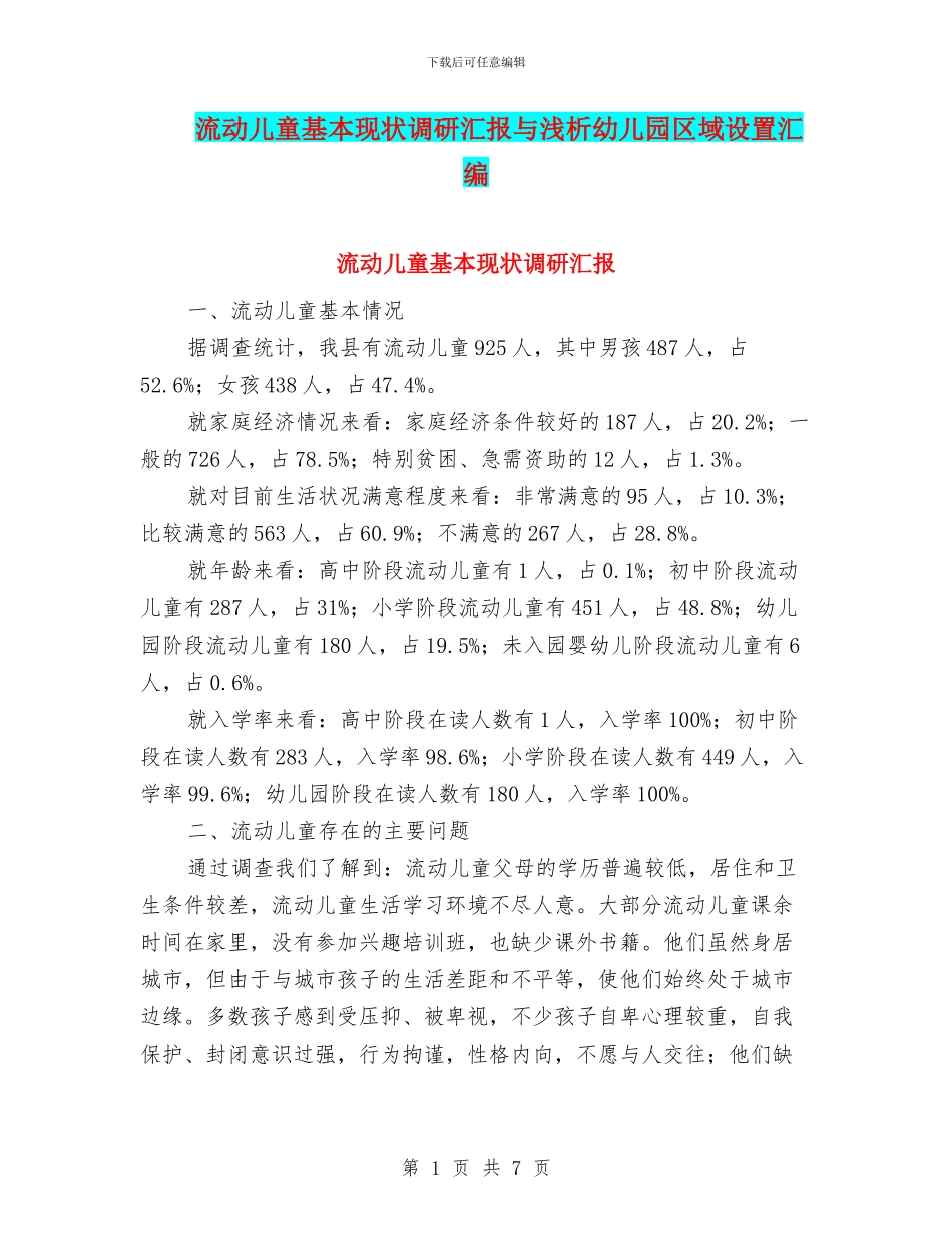 流动儿童基本现状调研汇报与浅析幼儿园区域设置汇编_第1页