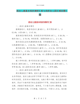 流动儿童基本现状调研汇报与浅析幼儿园区域设置汇编