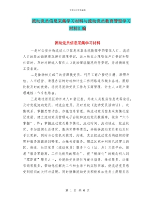 流动党员信息采集学习材料与流动党员教育管理学习材料汇编
