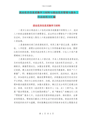 流动党员信息采集学习材料与流动党员管理与服务工作总结范文汇编