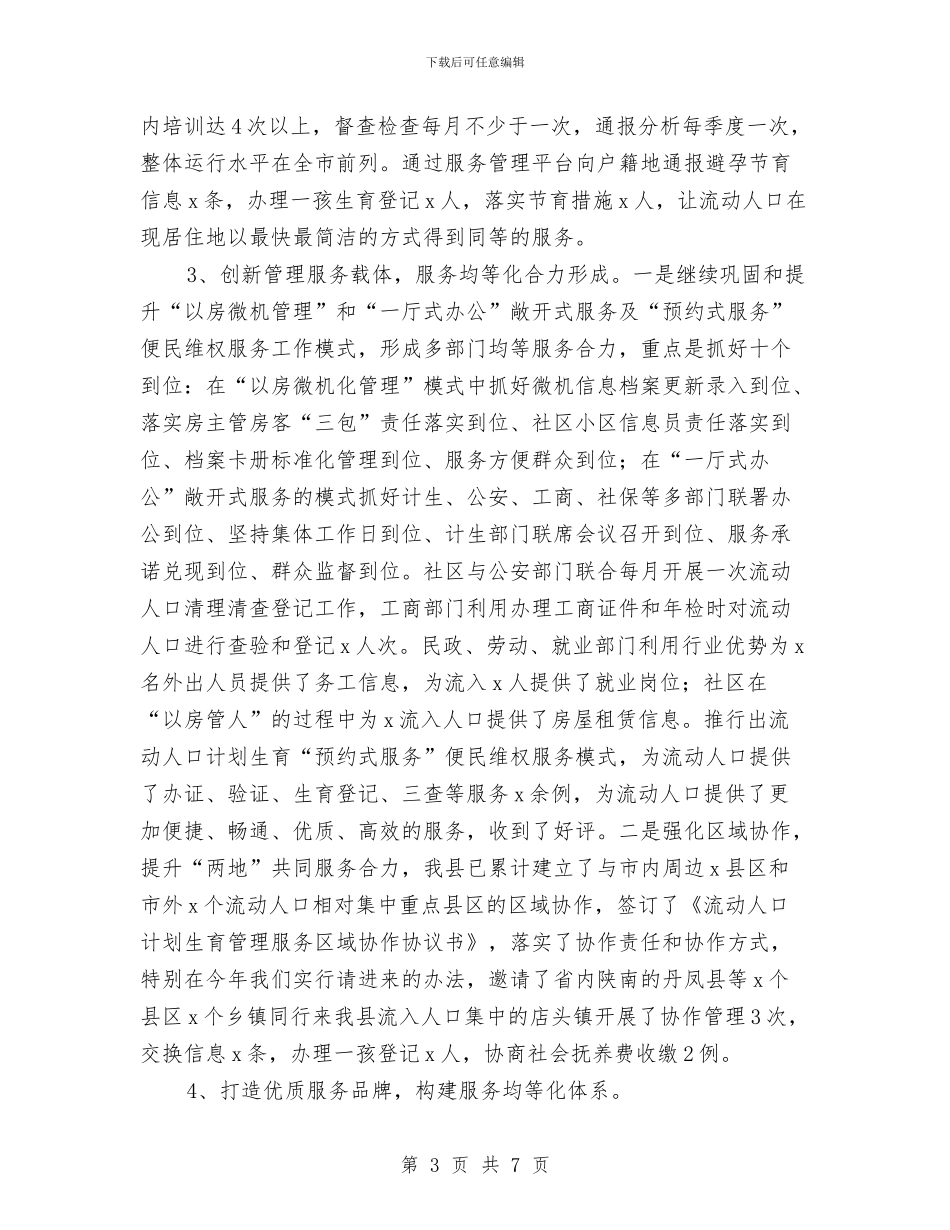 流动人口计划生育基本公共服务均等化工作总结与流动人口计生管理半年工作总结汇编_第3页