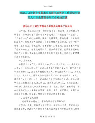 流动人口计划生育基本公共服务均等化工作总结与流动人口计生管理半年工作总结汇编