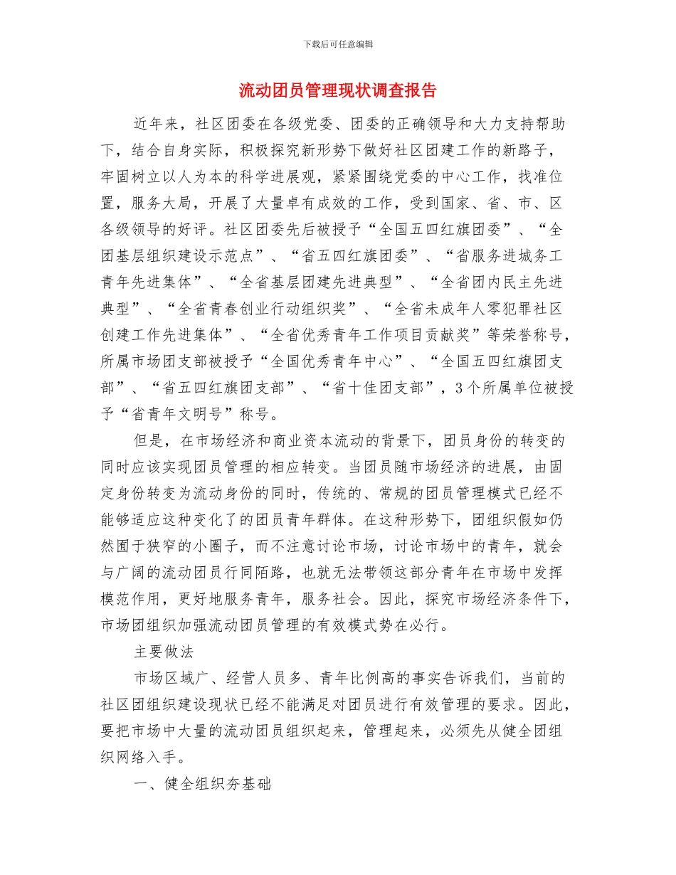 流动党员管理情况报告与流动团员管理现状调查报告汇编_第3页