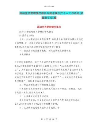 流动党员管理情况报告与流水线生产个人工作总结汇编