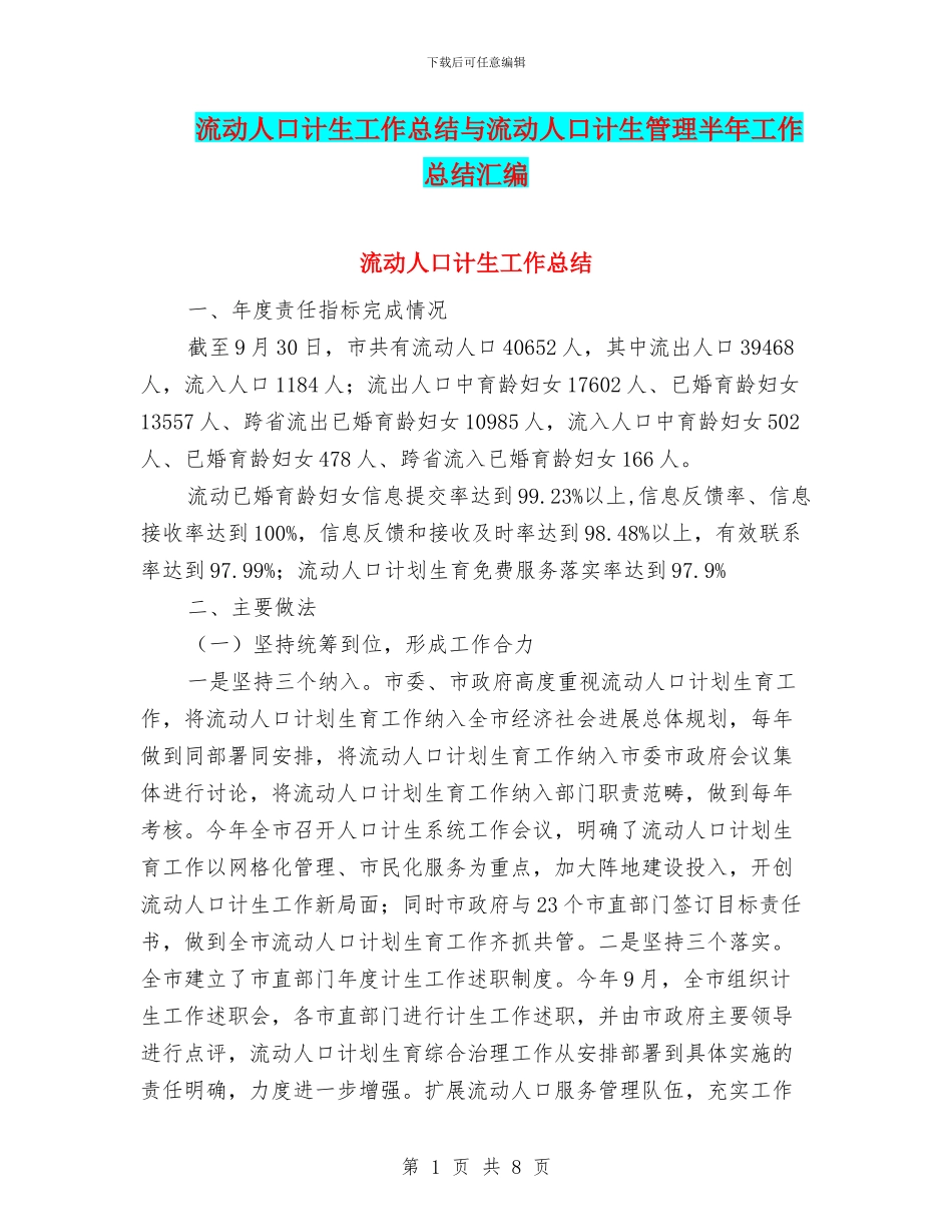 流动人口计生工作总结与流动人口计生管理半年工作总结汇编_第1页