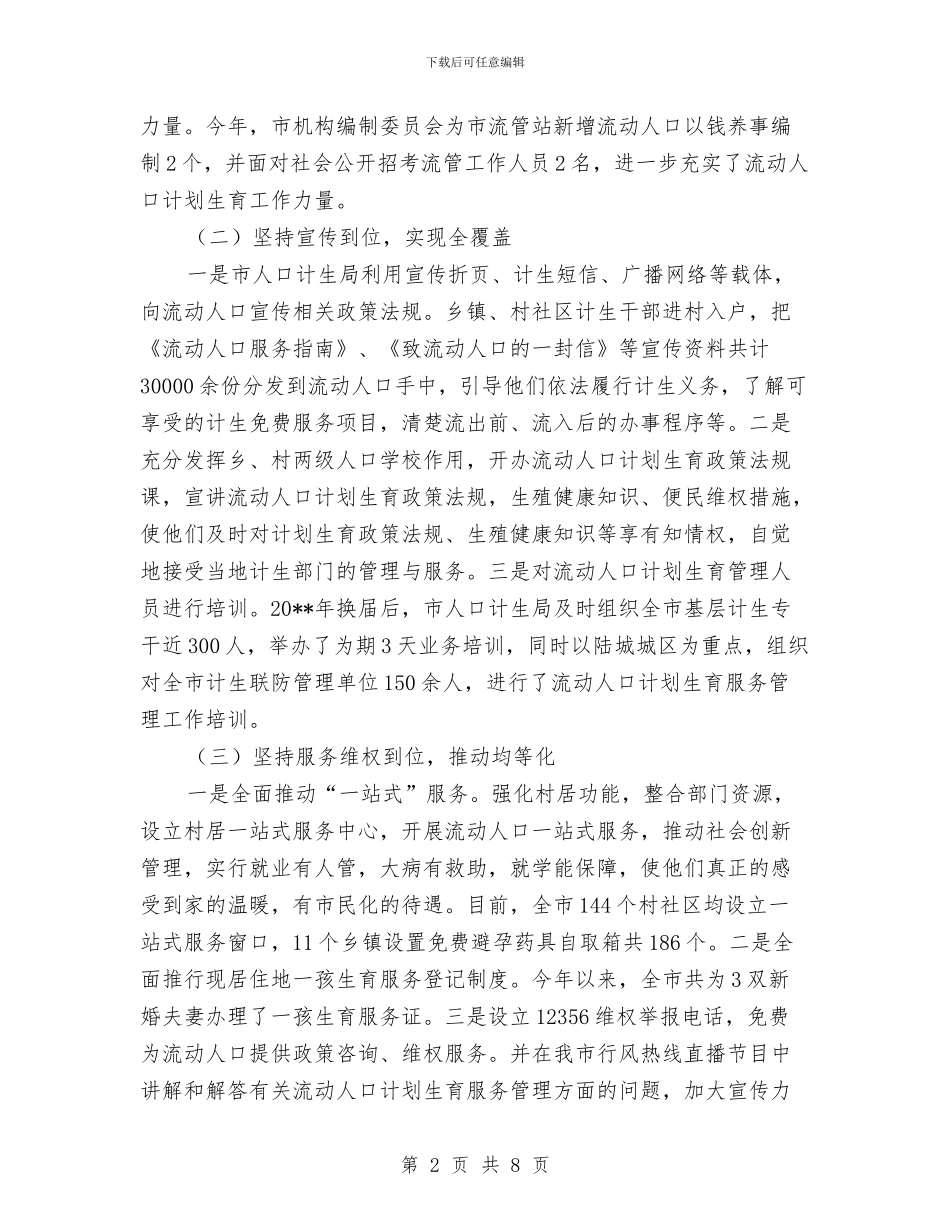 流动人口计生工作总结与流动人口计生管理半年工作总结汇编_第2页